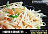 比酸辣土豆丝好吃：番茄土豆丝的做法