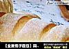 【全麦棍子面包】简单健康的手工主食面包的做法