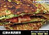 红绿水果西餐饼的做法