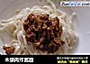 木须肉炸酱面的做法