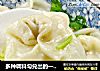 多种调料勾兑出的一碗汤---美味鲜肉大馄饨的做法