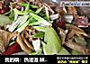 我的锅：热滋滋 辣呵呵 的美味菜--板鸭莴笋香锅的做法