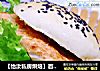 【怡汝私房烘焙】百变汉堡基础---汉堡坯子做法的做法