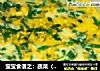 宝宝食谱之：蔬菜（肉松）鸡蛋羹的做法
