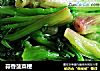 蒜香菠菜梗的做法