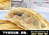 下午茶轻松做：酥脆香蕉派的做法
