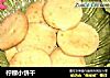 柠檬小饼干的做法