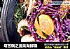 塔吉锅之蔬菜海鲜锅的做法