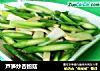 芦笋炒杏鲍菇的做法