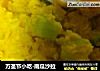 万圣节小吃-南瓜沙拉的做法