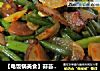 【电饭锅美食】蒜苔炒腊肉的做法