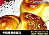 牛奶蜂蜜小面包的做法