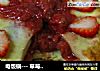 电饭锅--- 草莓蛋糕的做法
