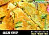 丝瓜虾米煎饼的做法