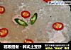 粗粮细做－韩式土豆饼的做法