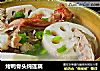 烤鸭骨头炖莲藕的做法