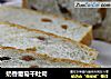 奶香葡萄干吐司的做法