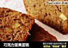 巧克力坚果蛋糕的做法