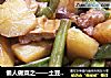 懒人做菜之——土豆烧豆角的做法