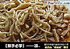 【新手必学】——凉拌金针菇的做法