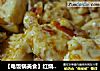 【电饭锅美食】红烧豆腐的做法