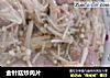 金针菇炒肉片的做法