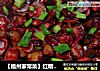 【福州家常菜】红糟炒蚬子的做法