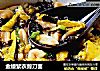 金缕紫衣剪刀面的做法