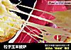 松子玉米披萨的做法