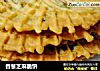 香葱芝麻脆饼的做法