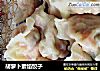 胡萝卜素馅饺子的做法