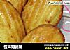 橙味玛德琳的做法