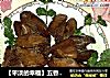 【平淡的幸福】五香鸡肝的做法