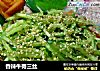 香辣牛蒡三丝的做法