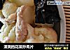 清爽的花菜炒肉片的做法