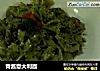 青酱意大利面的做法