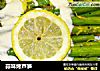 蒜味烤芦笋的做法