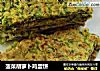 菠菜胡萝卜鸡蛋饼的做法