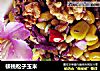 核桃松子玉米的做法
