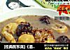 [经典衡东菜]《酒饼高粱猪脚汤》的做法