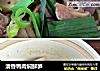 清香鸭肉焖鲜笋的做法