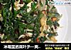 冰箱里的菜叶子—爽口凉菜的做法