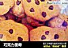 巧克力曲奇的做法