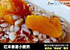 红米番薯小麦粥的做法