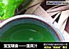 宝宝辅食——菠菜汁的做法