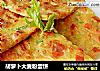 胡萝卜大麦粉蛋饼的做法