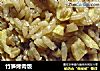 竹笋烤肉饭的做法