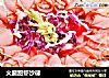 火腿甜虾沙律的做法