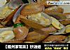 【福州家常菜】炒油蛤的做法