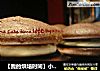 【我的烘培时间】小口品尝的mini蛋糕---巧克力、抹茶乳酪夹心蛋糕的做法